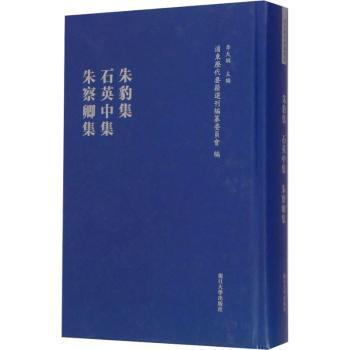 朱豹集:石英中集:朱察卿集