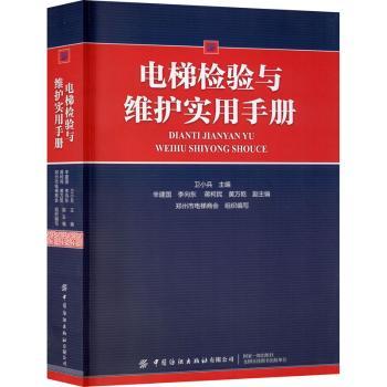 电梯检验与维护实用手册