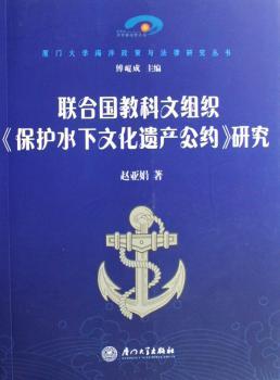 联合国教科文组织《保护水下文化遗产公约》研究