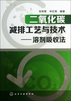 二氧化碳减排工艺与技术-溶剂吸收法