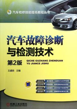 汽车故障诊断与检测技术