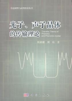 光子、声子晶体的传输理论