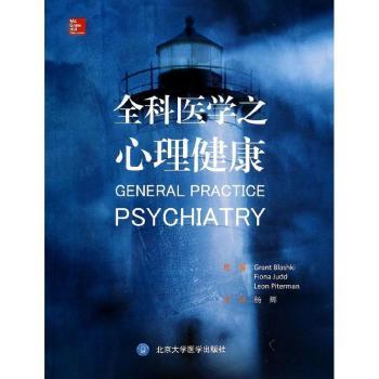 全科医学之心理健康