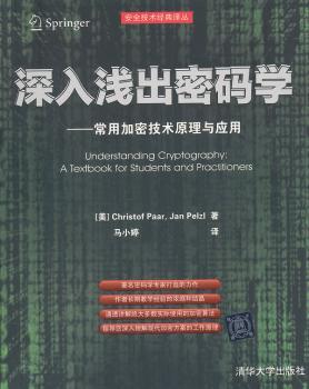 深入浅出密码学-常用加密技术原理与应用
