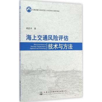 海上交通风险评估技术与方法:approach and technology