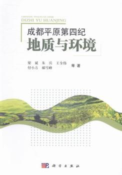 成都平原第四纪地质与环境
