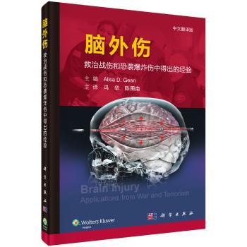 脑外伤:救治战伤和恐袭爆炸伤中得出的经验:applications from war and terrorism:中文翻译版