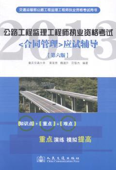 2013-<合同管理>应试指导-公路工程监理工程师执业资格考试-[第六版]