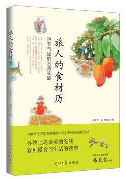 旅人的食材历-24节气里的台湾味道