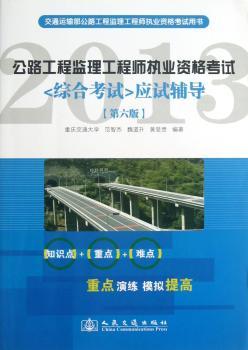 2013-<综合考试>应试辅导-公路工程监理工程师执业资格考试-[第六版]