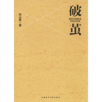 破茧：解密中国黄金市场化历程