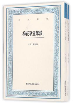 梅花草堂笔谈