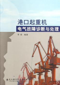 港口起重机电气故障诊断与处理