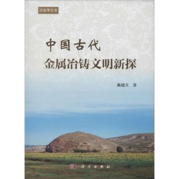 中国古代金属冶铸文明新探