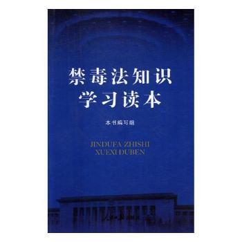禁毒法知识学习读本