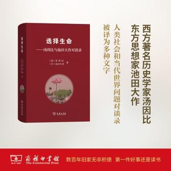 选择生命-汤因比与池田大作对谈录