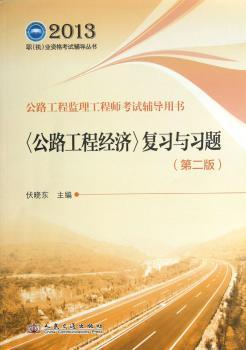 2013-<公路工程经济>复习与习题-公路工程监理工程师考试辅导用书-(第二版)