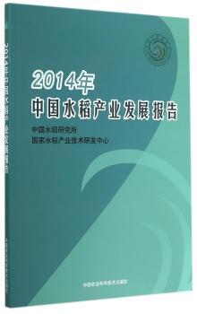 2014年中国水稻产业发展报告