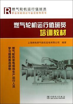 燃气轮机运行值班员培训教材