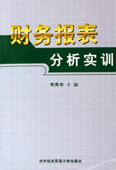 财务报表分析实训