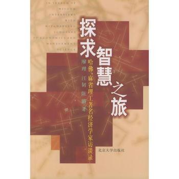探求智慧之旅:哈佛、麻省理工经济学家访谈录