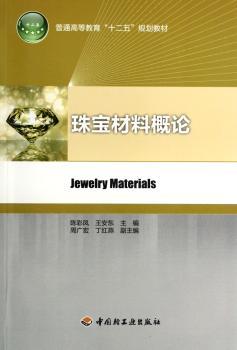 珠宝材料概论（普通高等教育“十二五”规划教材）