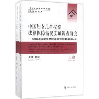 中国妇女儿童权益法律保障情况实证调查研究：以中国五省市被抽样调查地区妇女儿童权益法律保障情况为对象