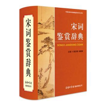 宋词鉴赏辞典