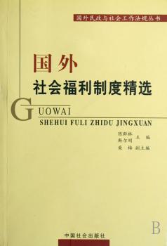国外社会福利制度