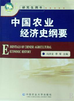 中国农业经济史纲要
