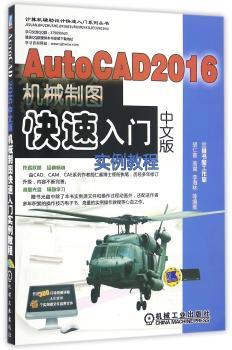 AutoCAD 2016中文版机械制图快速入门实例教程