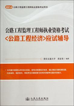 2013-<公路工程经济>应试辅导-公路工程监理工程师执业资格考试-[第六版]