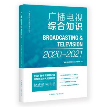 广播电视综合知识:2018:2019