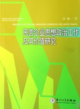 民营企业思想政治工作及其价值研究