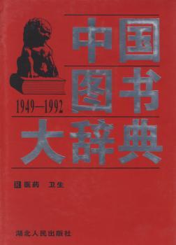 中国图书大辞典:1949-1992