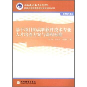 基于项目的高职软件技术专业人才培养方案与课程标准(国家示范性高职院校建设项目成果)