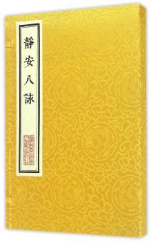 静安八咏