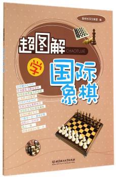 超图解学象棋（努力培养对孩子们有益的兴趣，让他们着兴趣去学习，将会收获精彩的人生。）