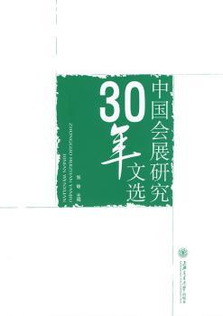 中国会展研究30年文选