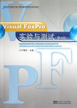 Visual FoxPro实验与测试-(第4版)