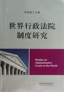 世界行政法院制度研究