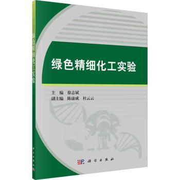 绿色精细化工实验
