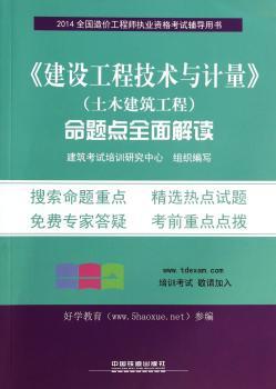 2014全国造价工程师执业资格考试辅导用书——《建设工程技术与计量》（土木建筑工程）命题点全面解读(注册好学教育会员，即赠100元培训费)
