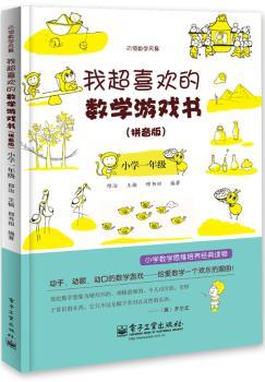 小学一年级-我超喜欢的数学游戏书-(拼音版)
