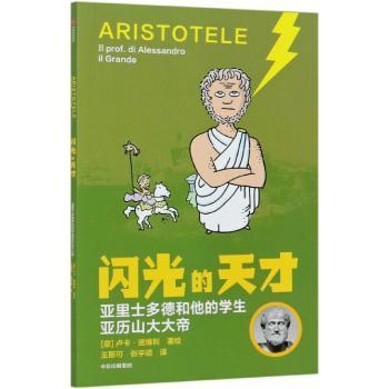 闪光的天才-亚里士多德和他的学生亚历山大大帝