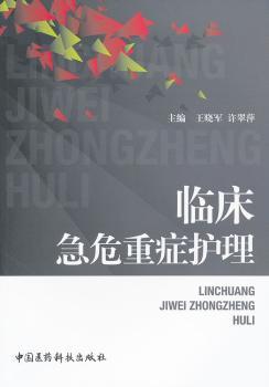 临床急危重症护理
