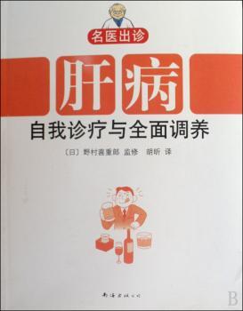 肝病自我诊疗与全面调养-名医出诊