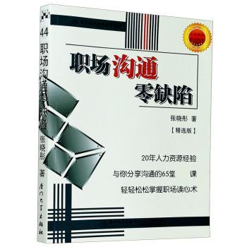 职场沟通零缺陷