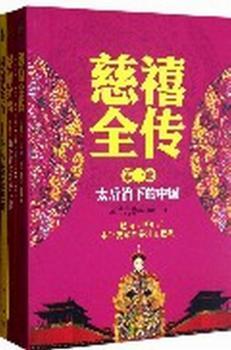 慈禧全传-(全3册)