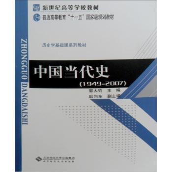 中国当代史:1949～2007